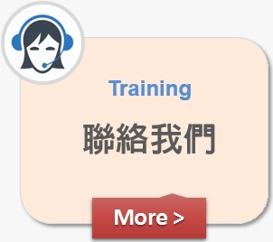 專案管理訓練聯絡