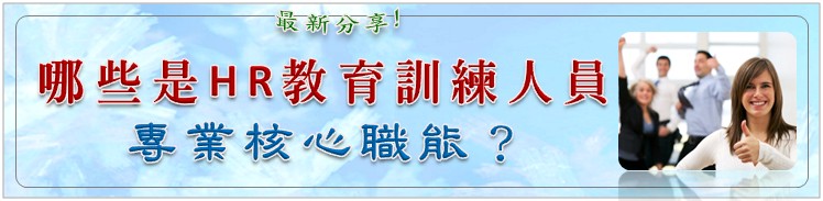 ���ѡG�̧��㪺�uHR�Ш|�V�m�H���D�n�u�@�ή֤�¾��v�C���Ѧ�