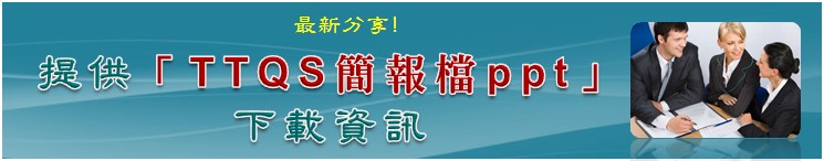 ���̥i�H���}�n���yTTQS²���ɡz�U���H